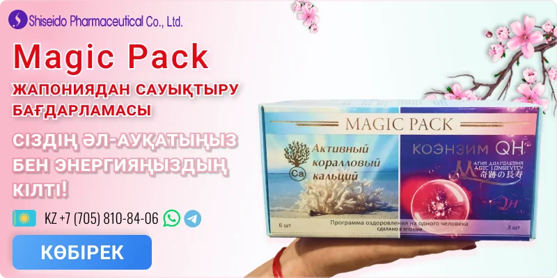 Magic Pack - жапондық денені сауықтыру бағдарламасы, настоящий оригинал