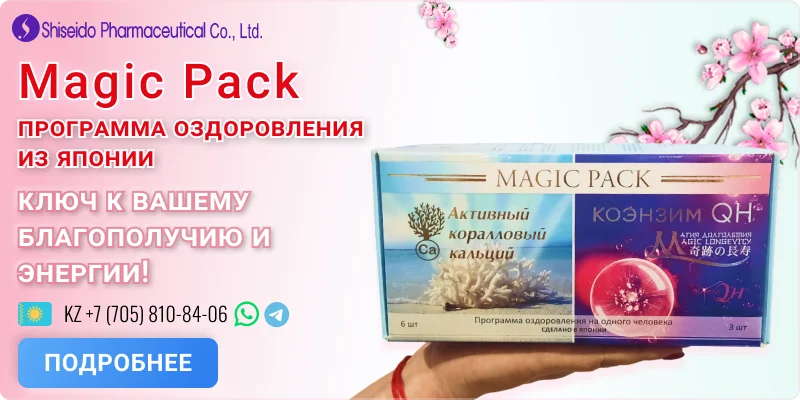 Magic Pack (Мэйджик Пак) - японская программа оздоровления организма, Оригинал!