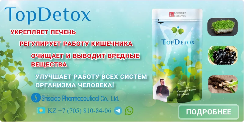 Top Detox (Топ Детокс) - японский БАД для очищение организма, для печени и кишечника.  Эксклюзивно для BEVERLee BELEEVER (Беверли Беливер) 